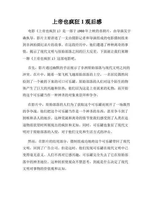上帝也疯狂1观后感