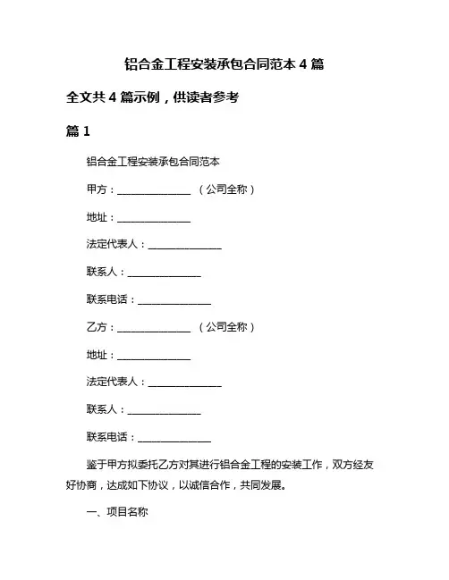 铝合金工程安装承包合同范本4篇