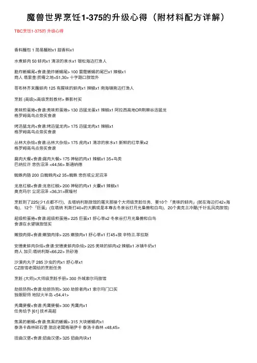 魔兽世界烹饪1-375的升级心得（附材料配方详解）