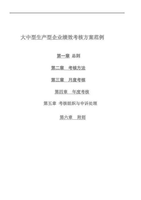 生产型企业绩效考核方案(参考)