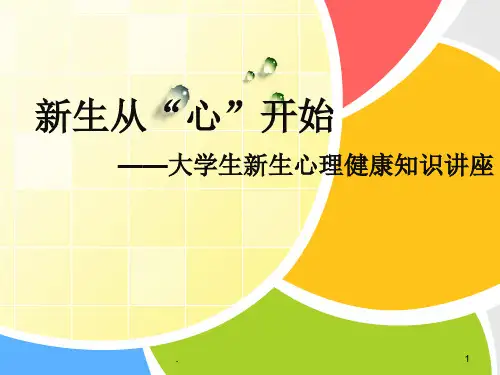 大学生心理健康教育大学新生的适应性讲座