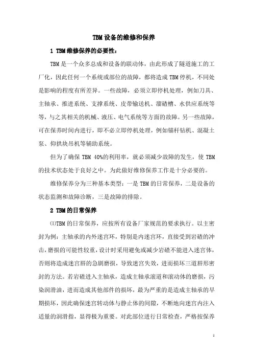 TBM设备的维修和保养