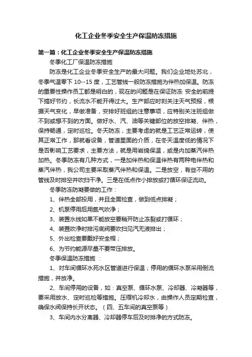 化工企业冬季安全生产保温防冻措施