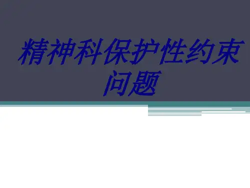 精神科保护性约束问题PPT培训课件