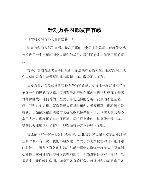 针对万科内部发言有感