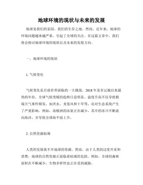 地球环境的现状与未来的发展