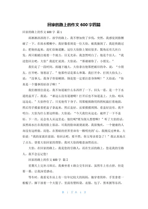回家的路上的作文600字四篇