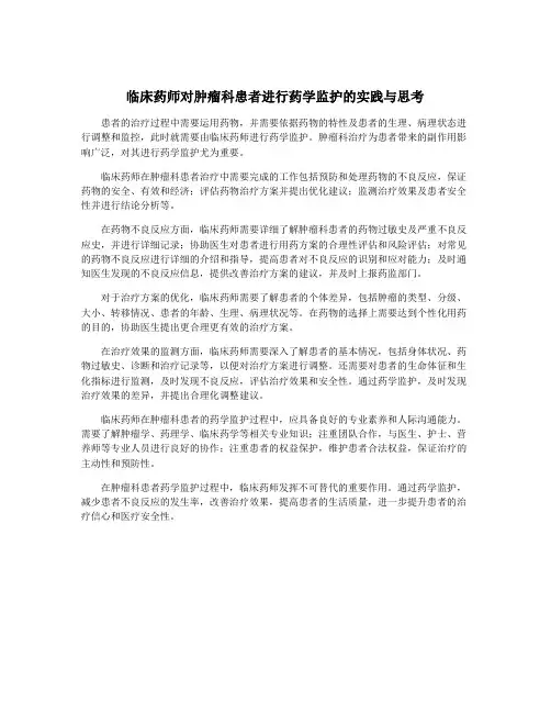 临床药师对肿瘤科患者进行药学监护的实践与思考