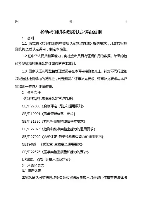 检验检测机构资质认定评审准则 新版 