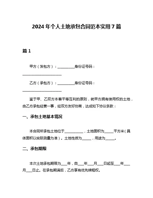 2024年个人土地承包合同范本实用7篇
