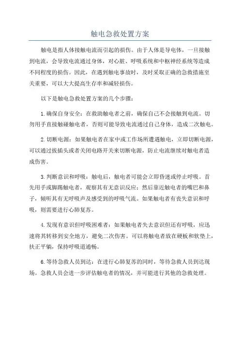 触电急救处置方案