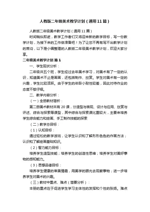人教版二年级美术教学计划（通用11篇）