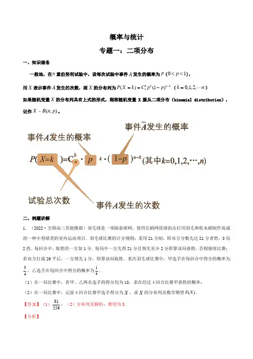 高考数学一轮复习专题01 二项分布(解析版)