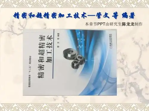 第四章 精密和超精密加工机床  管文 编著