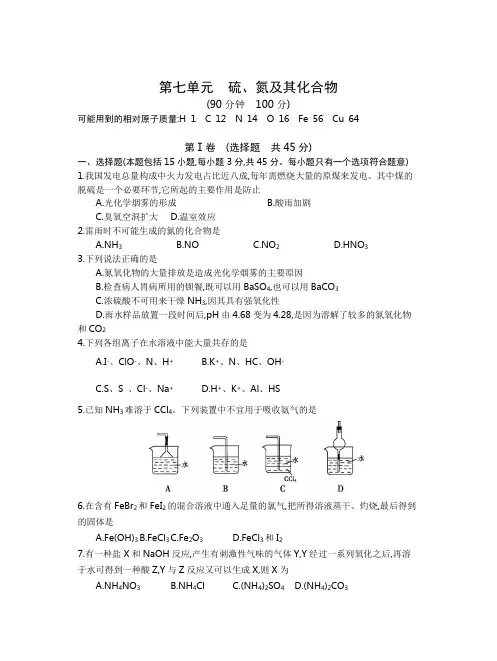 2014全国100所名校单元测试示范卷·高三·化学卷(七)硫、氮及其化合