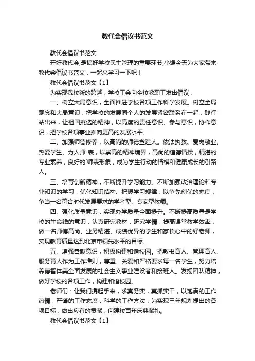 教代会倡议书范文