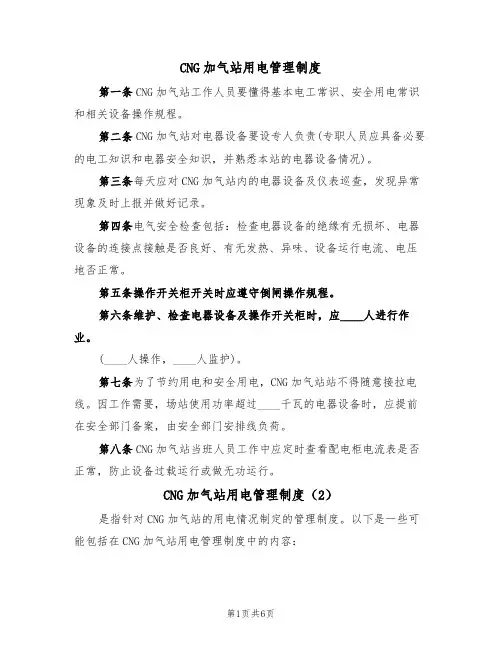 CNG加气站用电管理制度(5篇)
