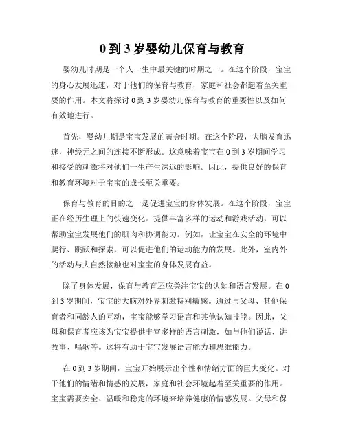 0到3岁婴幼儿保育与教育