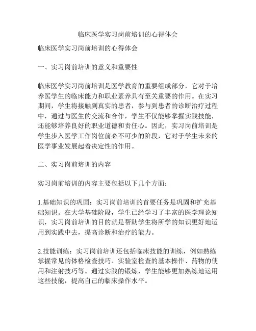 临床医学实习岗前培训的心得体会