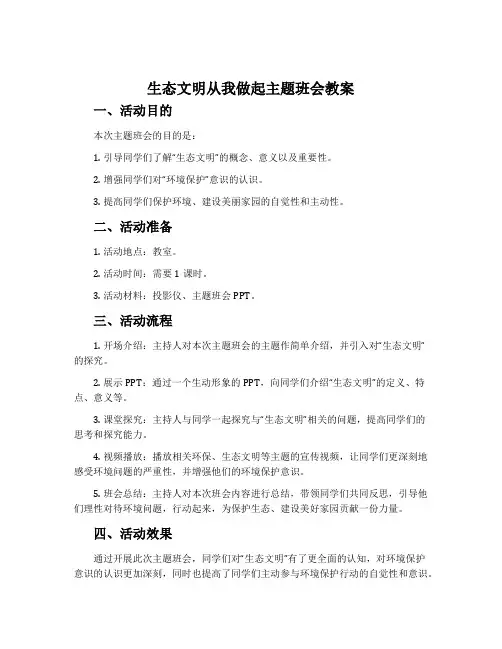 生态文明从我做起主题班会教案