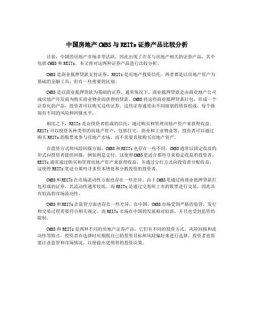 中国房地产CMBS与REITs证券产品比较分析