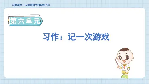 2024年部编版四年级上册语文第六单元习作：记一次游戏