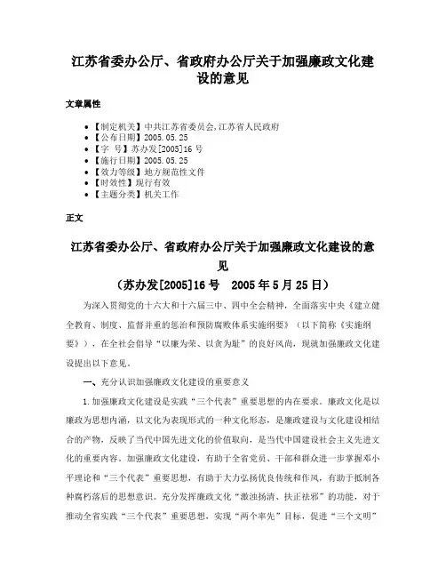 江苏省委办公厅、省政府办公厅关于加强廉政文化建设的意见