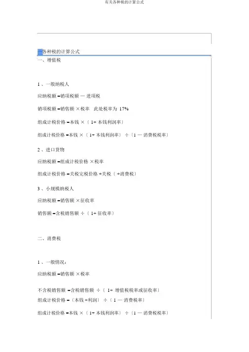 有关各种税计算公式