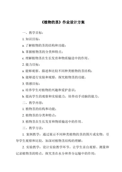 《植物的茎》作业设计方案