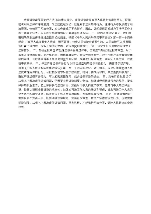 虚假诉讼最简单处理方法