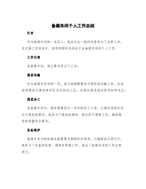 备煤车间个人工作总结 造纸车间个人工作总结