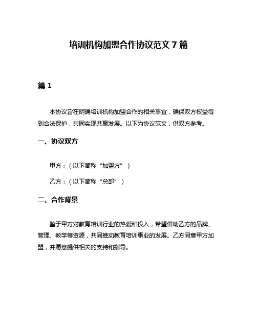 培训机构加盟合作协议范文7篇