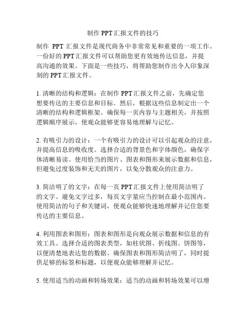 制作PPT汇报文件的技巧