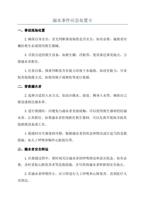 溺水事件应急处置卡