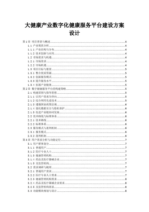 大健康产业数字化健康服务平台建设方案设计