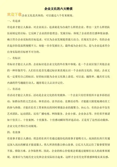 企业文化的六大特质