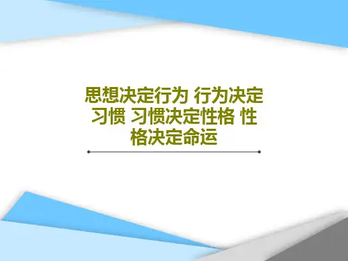 思想决定行为 行为决定习惯 习惯决定性格 性格决定命运79页PPT