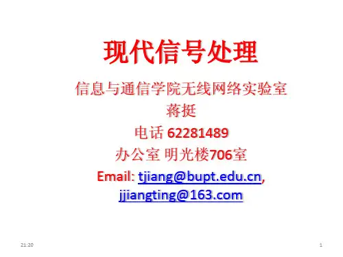 现代信号处理课件