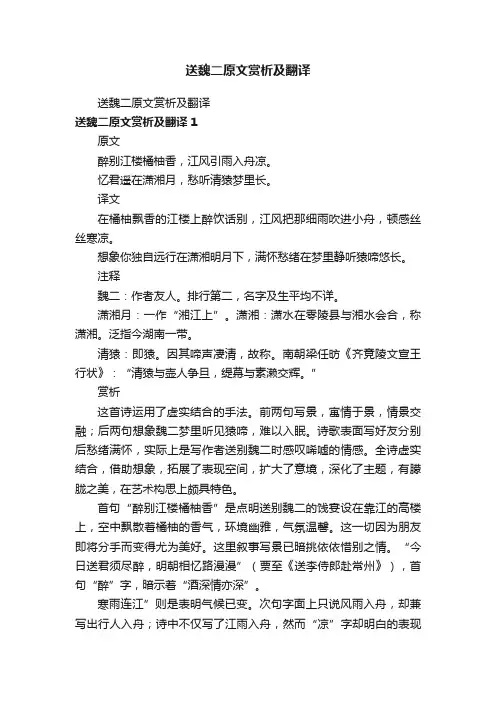 送魏二原文赏析及翻译