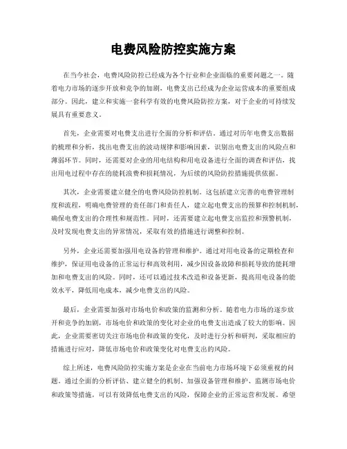 电费风险防控实施方案