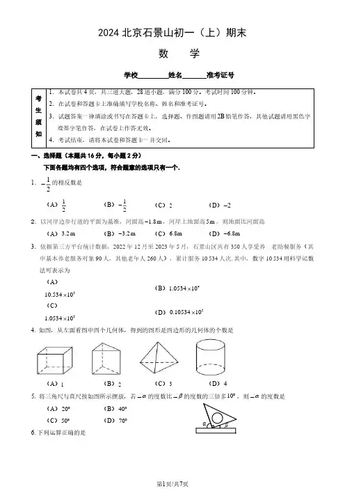 2024北京石景山初一(上)期末数学试卷及答案