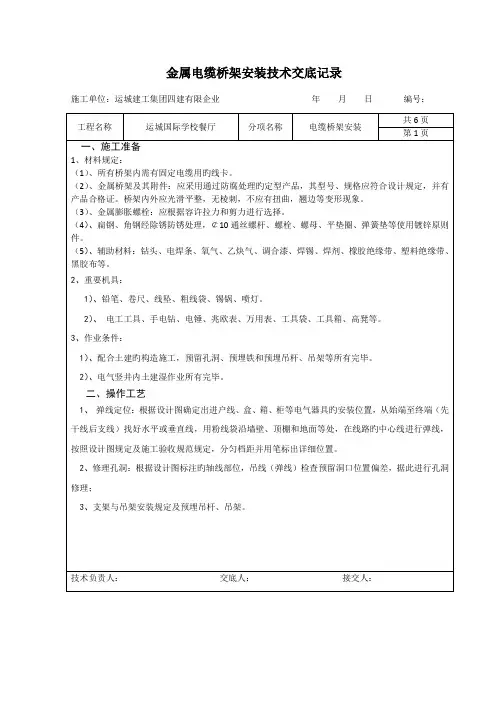 电缆桥架安装技术交底记录