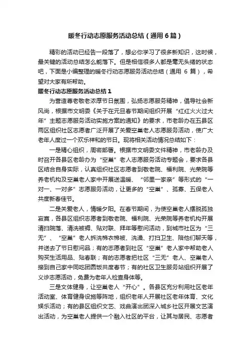 暖冬行动志愿服务活动总结（通用6篇）