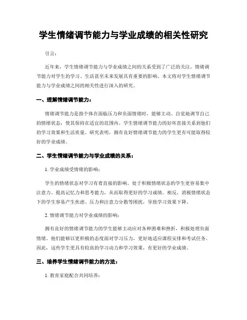 学生情绪调节能力与学业成绩的相关性研究