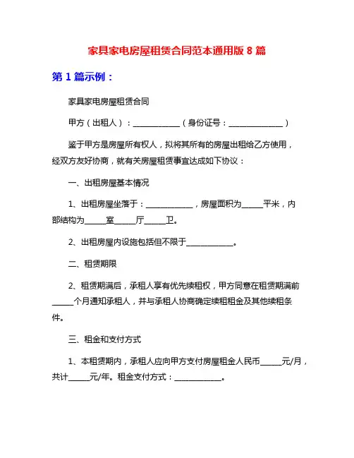 家具家电房屋租赁合同范本通用版8篇