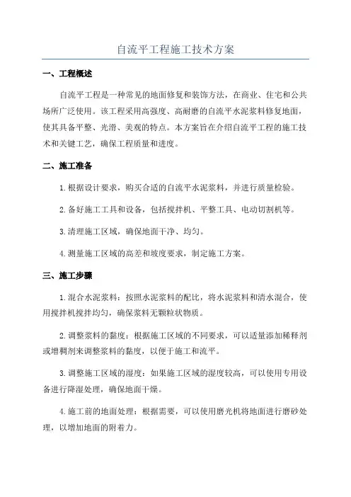自流平工程施工技术方案