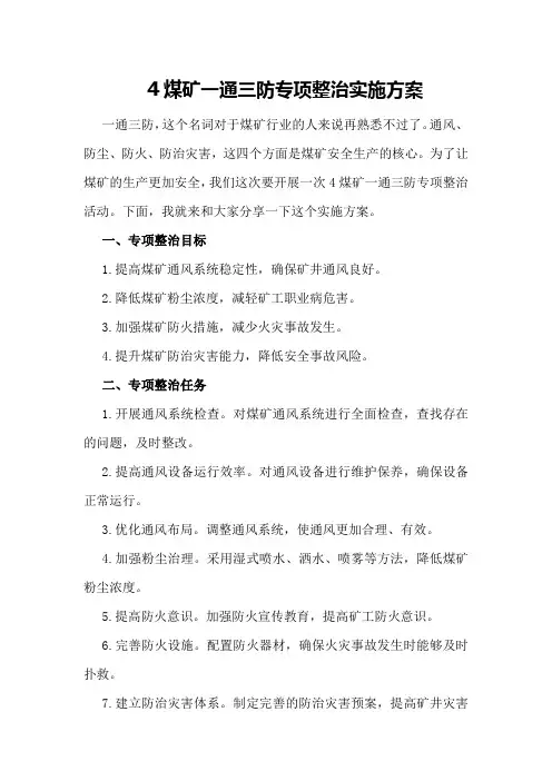 煤矿一通三防专项整治实施方案