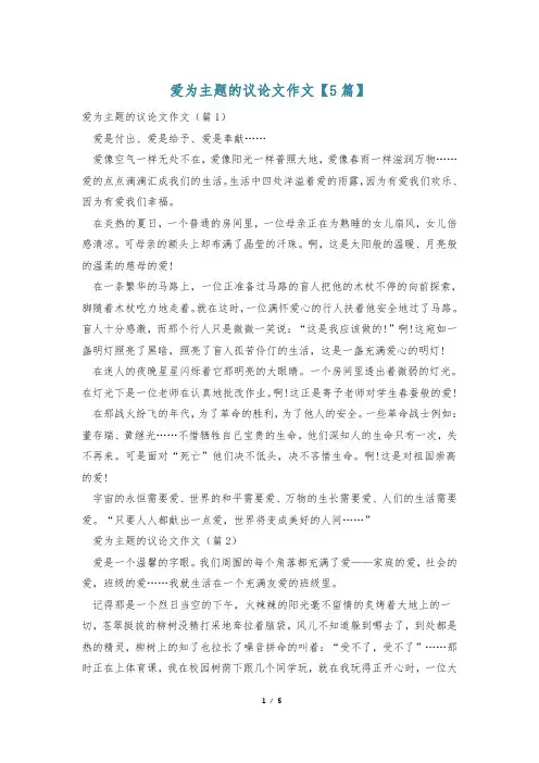 爱为主题的议论文作文【5篇】