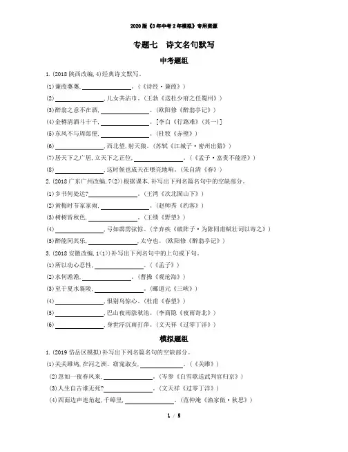 2020版《3年中考2年模拟》泰安语文第一部分 基础知识专题七 诗文名句默写