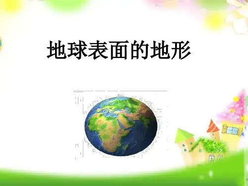 最新版本小学五年级上册科学课件-3.1 地球表面的地形｜教科版 (共27张PPT)